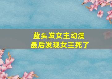 蓝头发女主动漫 最后发现女主死了